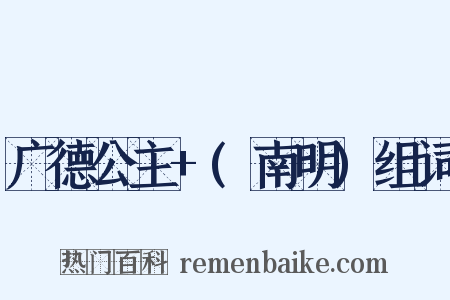 广德公主+(南明)组词是什么意思的图片